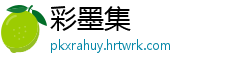 彩墨集